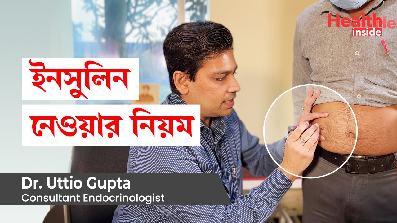 ইনসুলিন নেওয়ার নিয়ম | How to Inject Insulin with Syringe or insulin pen in Bangla