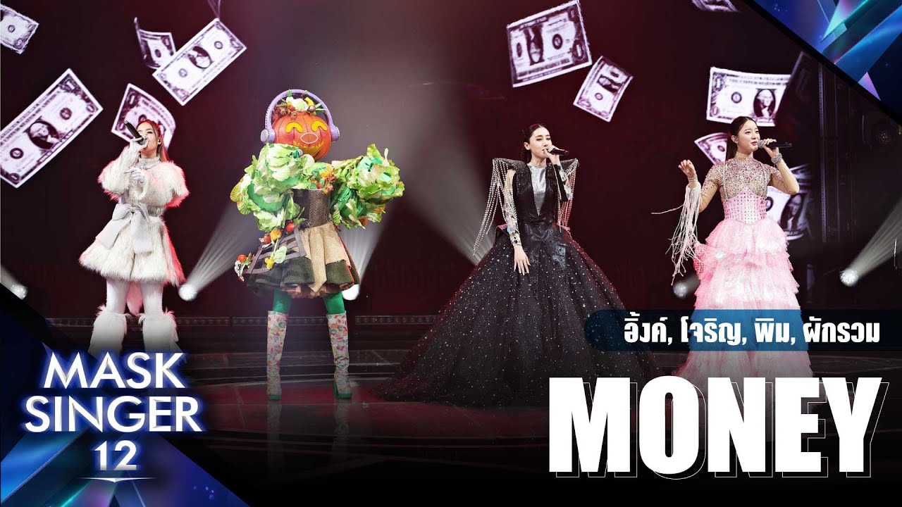 Money – อิ้งค์ วรันธร, พิม พิมประภา, โจริญ 4EVE, หน้ากากผักรวม | Mask Singer 12