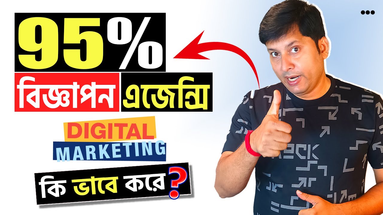 Digital marketing agency কি ভাবে কাজ করে? দেখুন-বুঝুন-সিন্ধান্ত নিন!!