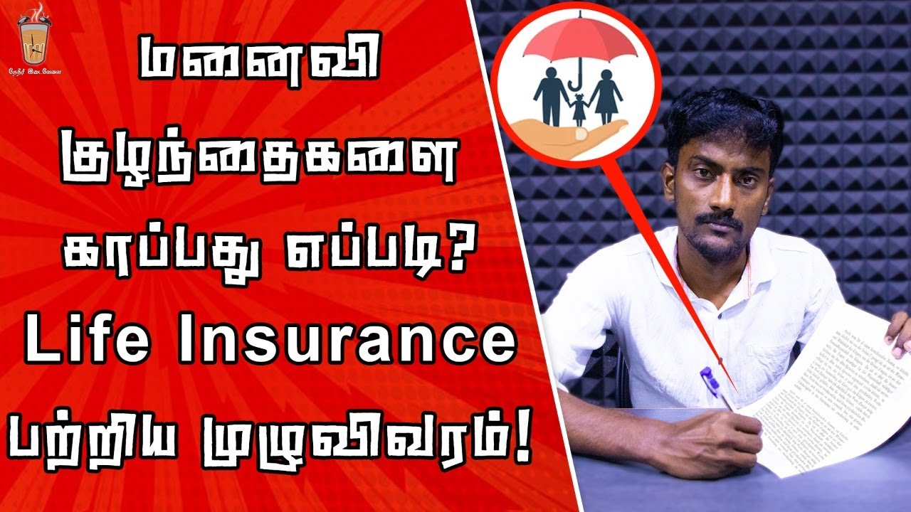 ஆயுள் காப்பீடு (Life Insurance) எடுக்கும் போது கவனிக்க வேண்டிய முக்கியமான விஷயம் | Theneer Idaivelai