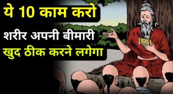 ये 10 काम करो शरीर अपनी बीमारी खुद ठीक करने लगेगा। Health Tips By We Inspired