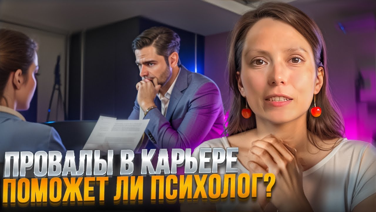 Кризис в карьере и Психотерапия | Моя история