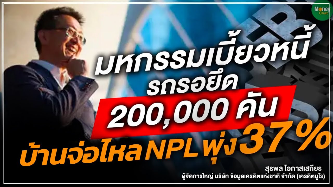 มหกรรมเบี้ยวหนี้ รถรอยึด 200,000 คัน บ้านจ่อไหล NPL พุ่ง 37% – Money Chat Thailand