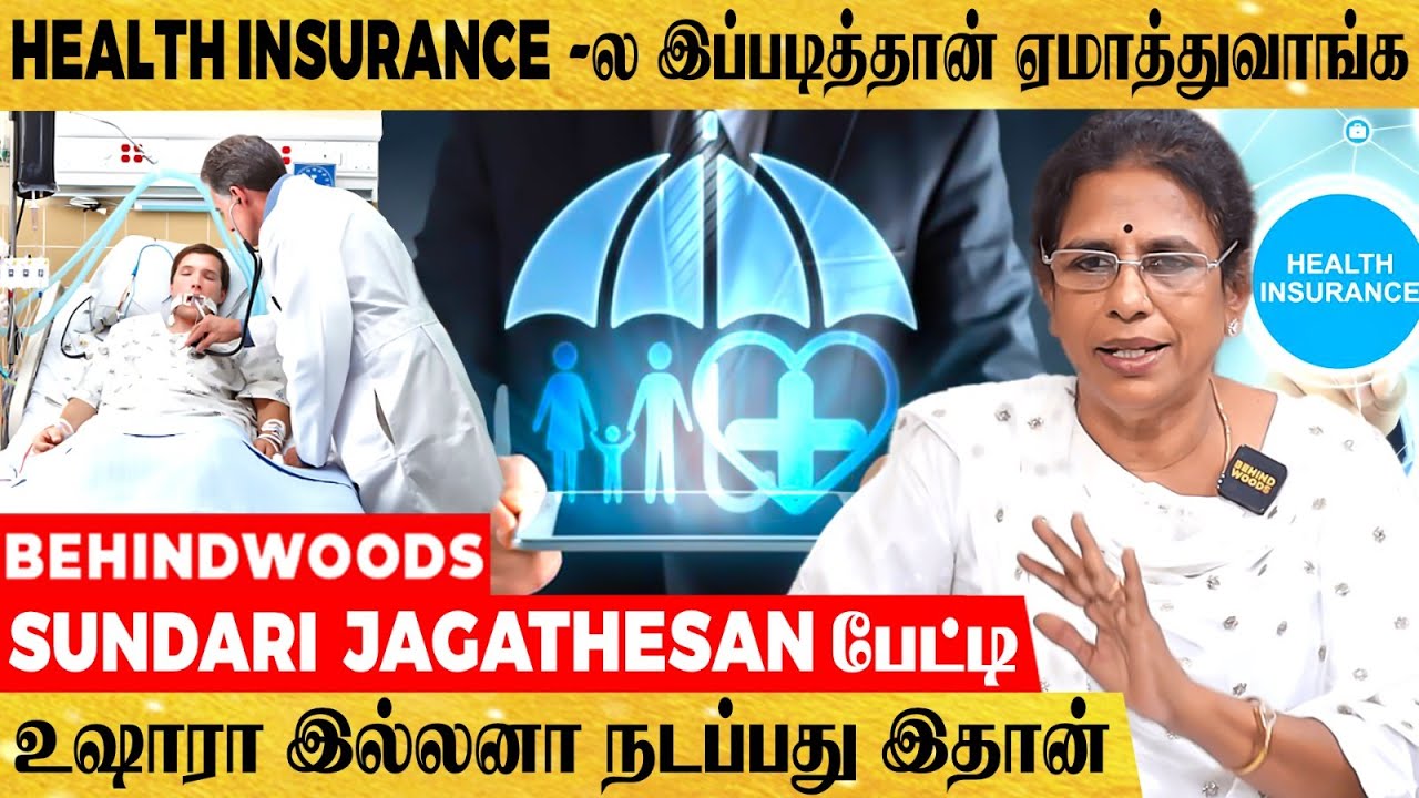 Health Insurance லாபமா?நஷ்டமா? மருத்துவ காப்பீட்டில் ஏமாறாமல் இருக்கும் Tricks இதான்| Sundari பேட்டி