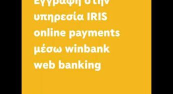 Εγγραφή στην υπηρεσία IRIS online payments μέσω winbank web banking