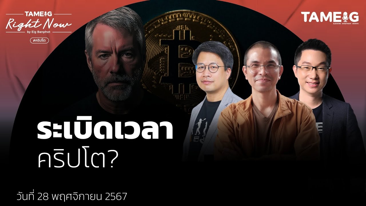 MicroStrategy จะเป็นฟองสบู่? หลังเริ่มเล่นแร่แปรธาตุ Bitcoin | Right Now Ep.1,309