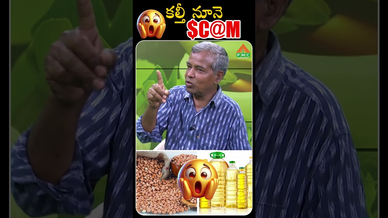 కల్తీ నూనె SCAM బయటపెట్టిన మాధవరావు | PMC Health